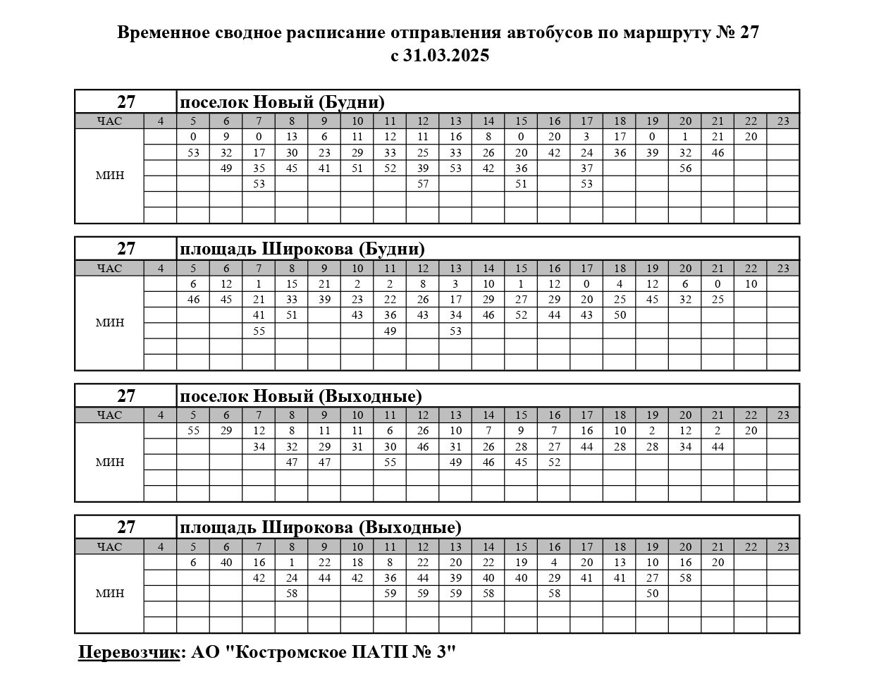 Семь автобусов в Костроме меняют график движения до лета