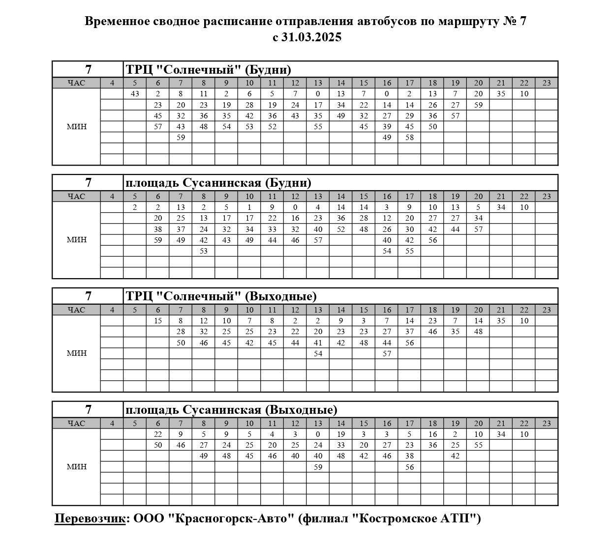 Семь автобусов в Костроме меняют график движения до лета