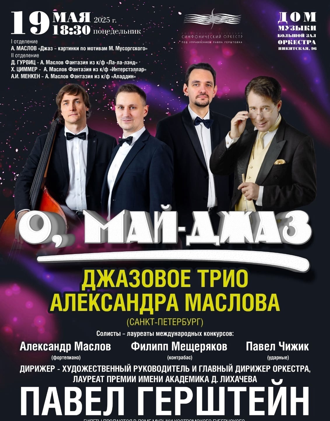 «О, май-джаз!» воскликнут костромичи на концерте в Доме музыки