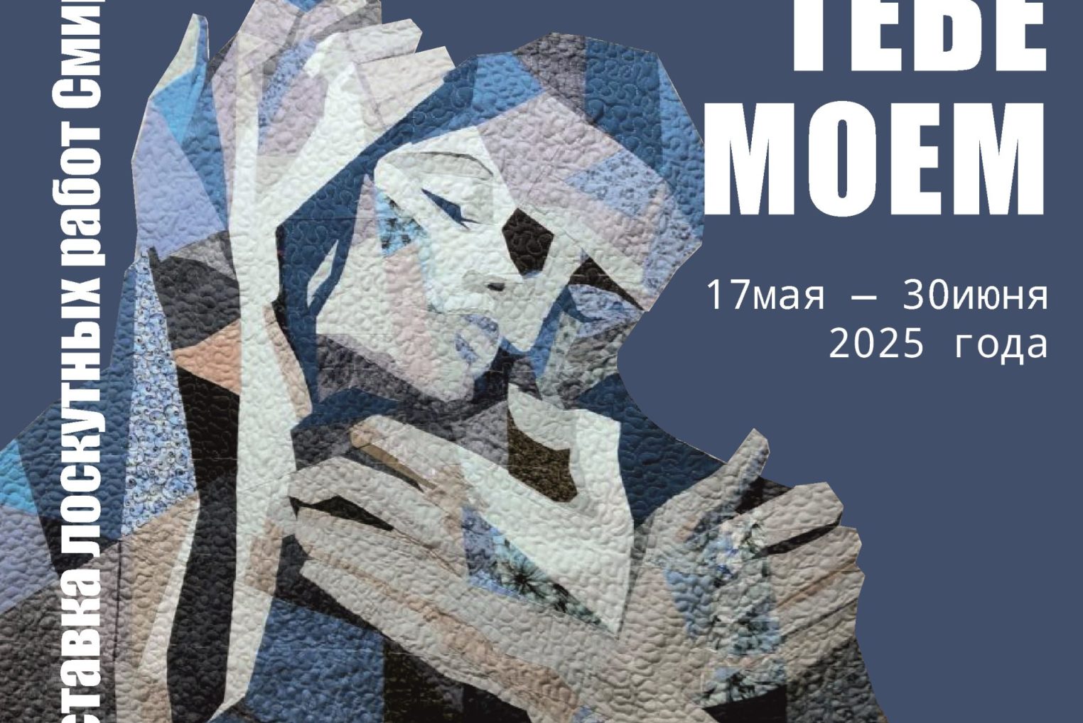 Полюбоваться на уникальные лоскутные портреты приглашают костромичей