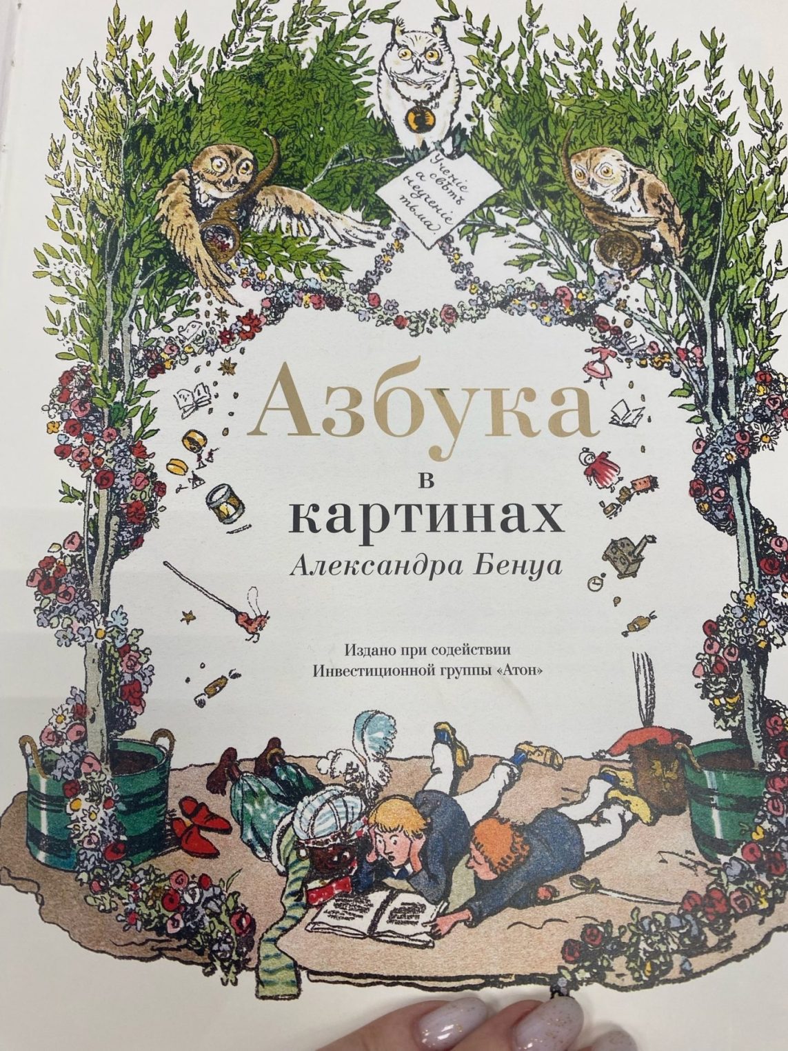 С помощью арабов и щеголей дети костромских аристократов учили алфавит