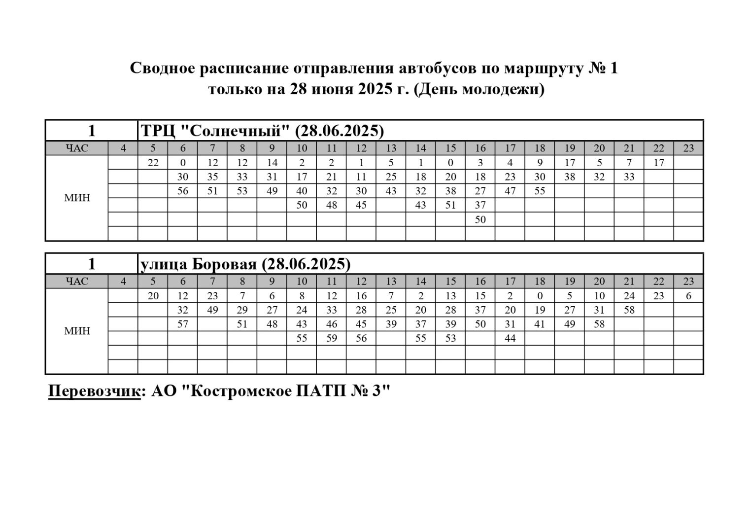 В День молодежи костромичам выделят дополнительные рейсы автобусов