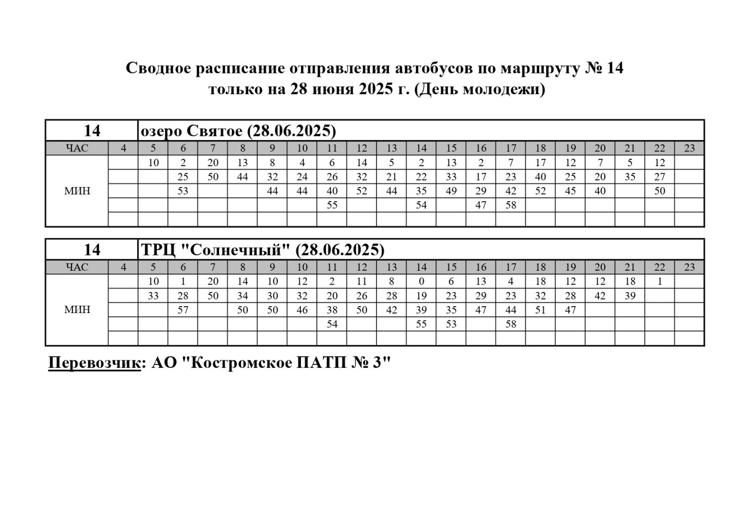 В День молодежи костромичам выделят дополнительные рейсы автобусов