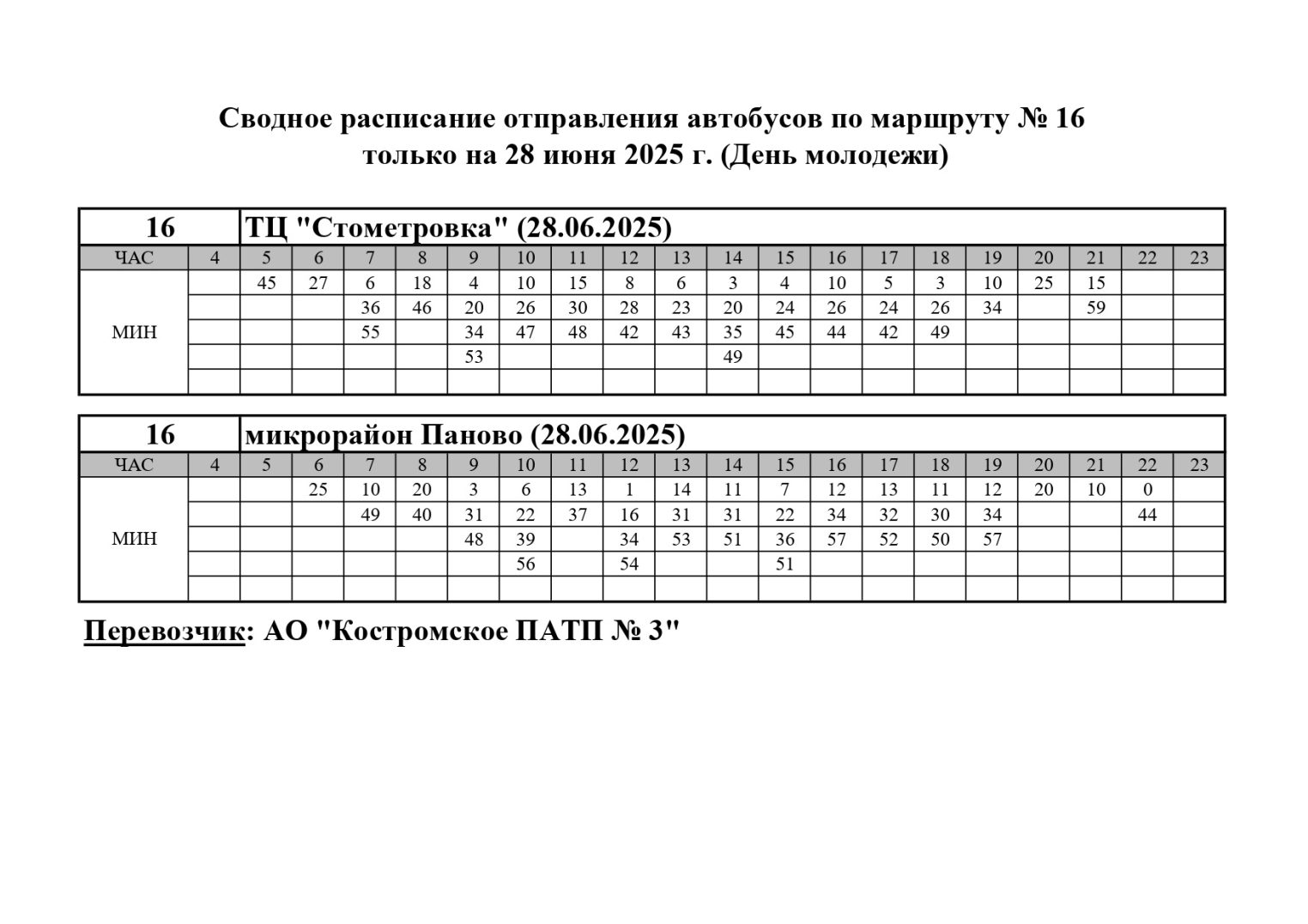 В День молодежи костромичам выделят дополнительные рейсы автобусов