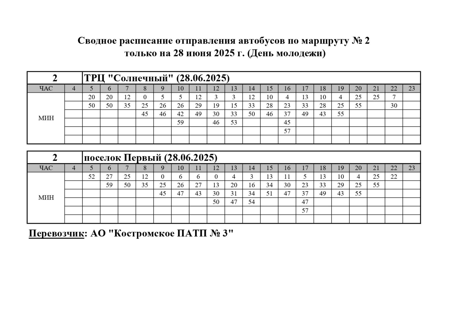 В День молодежи костромичам выделят дополнительные рейсы автобусов