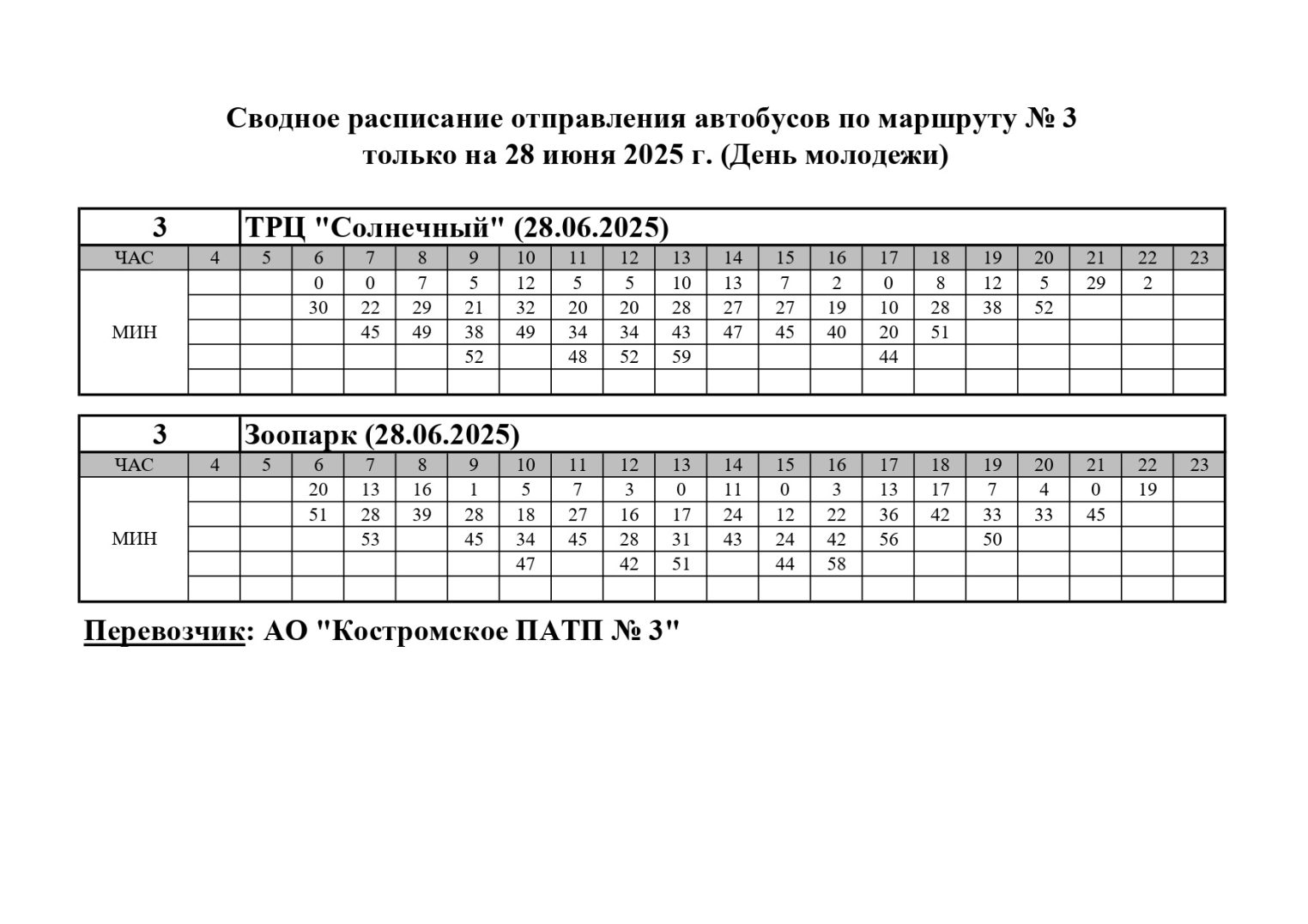 В День молодежи костромичам выделят дополнительные рейсы автобусов