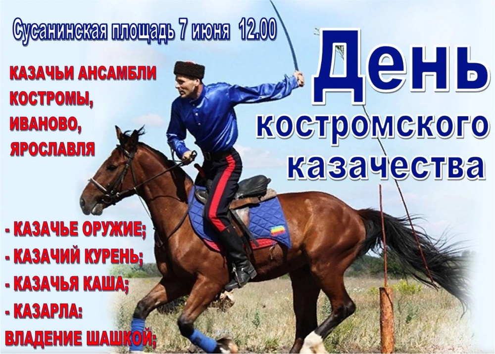 Казаки на фестивале научат костромичей владеть шашкой