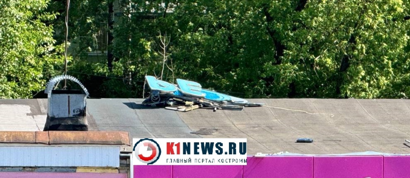 В микрорайоне Костромы исчезла легендарная вывеска