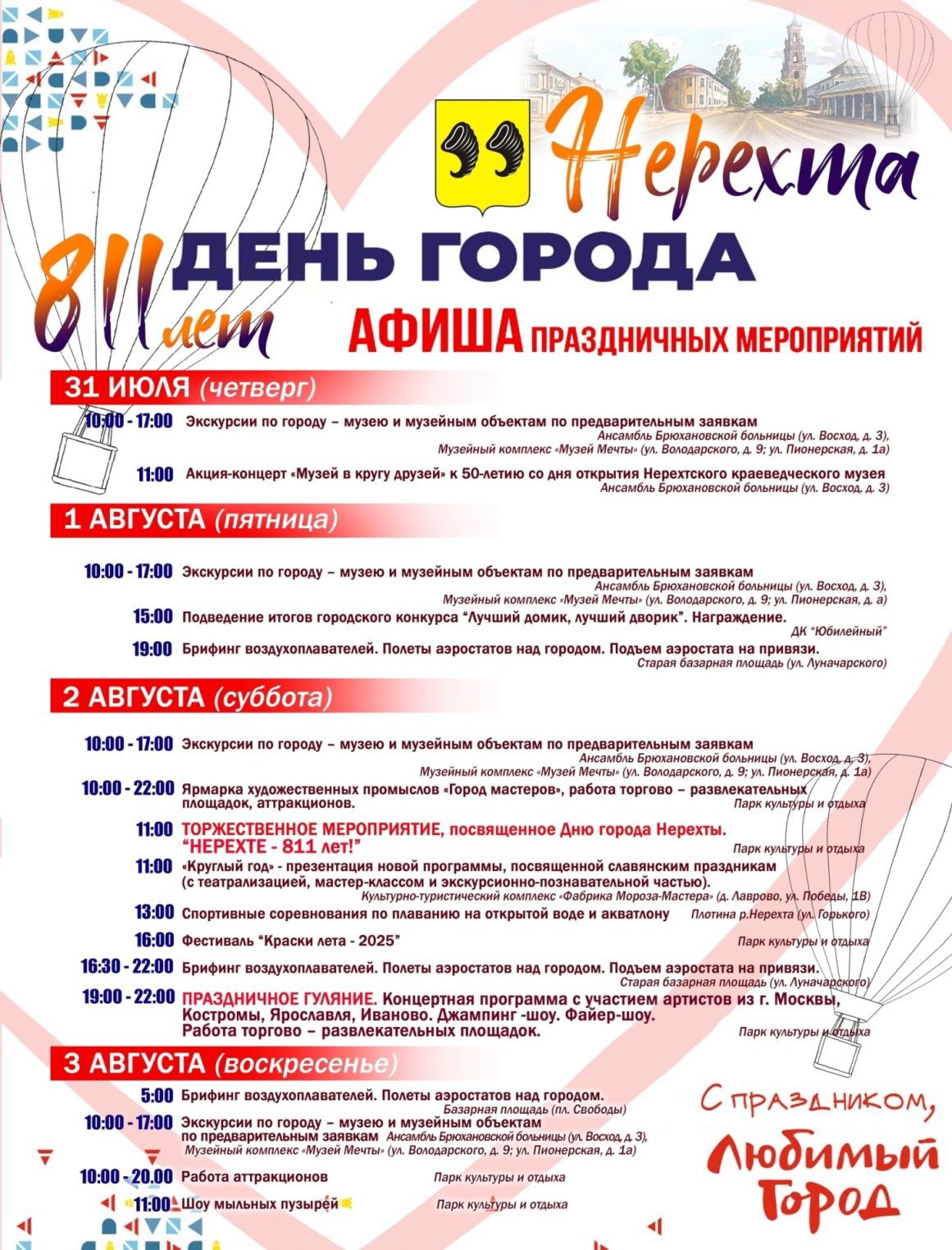 В Нерехте День города будут отмечать четыре дня подряд