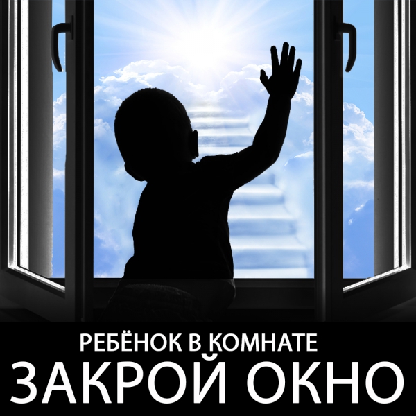 Костромских родителей просят закрыть окна для безопасности детей