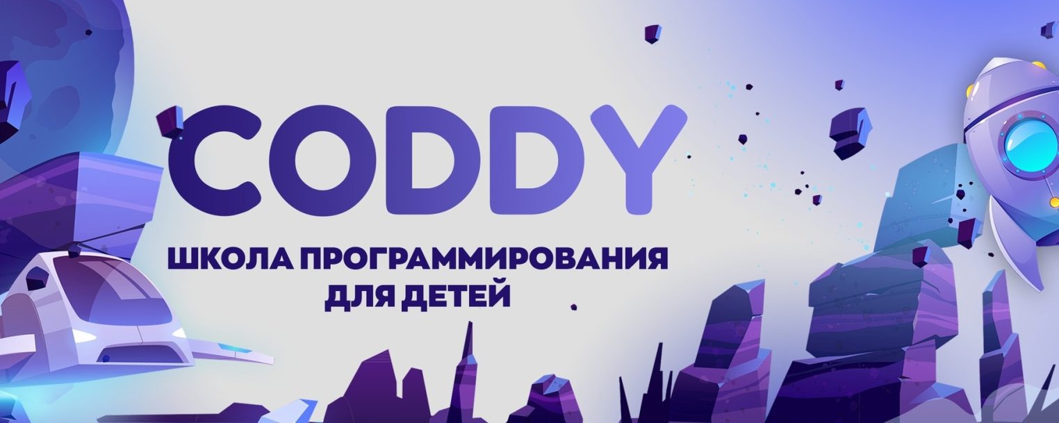 Что общего у ребенка и IT-компании? В CODDY они растут рядом!