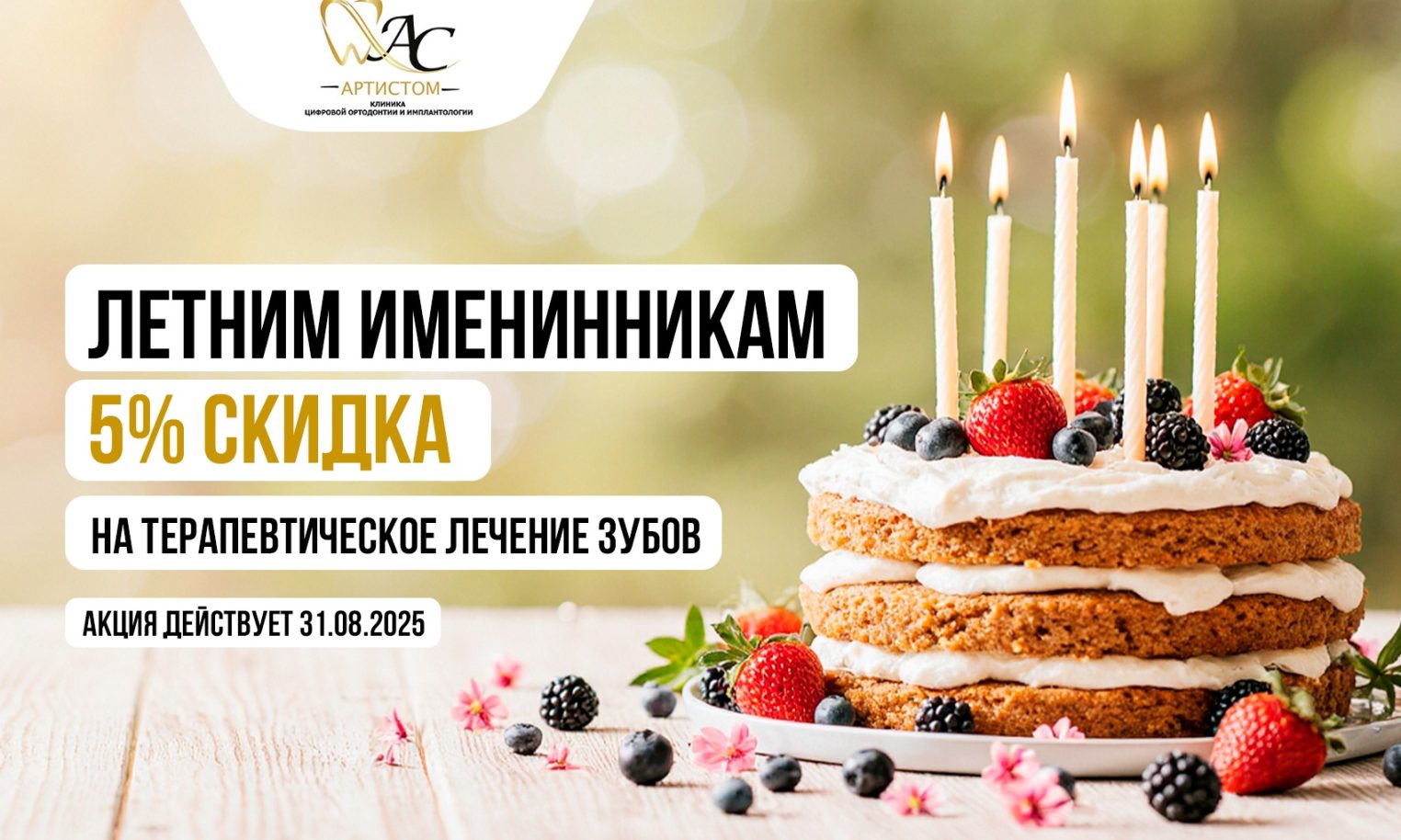 Вкусный букет летних акций подготовили в клинике «Артистом»