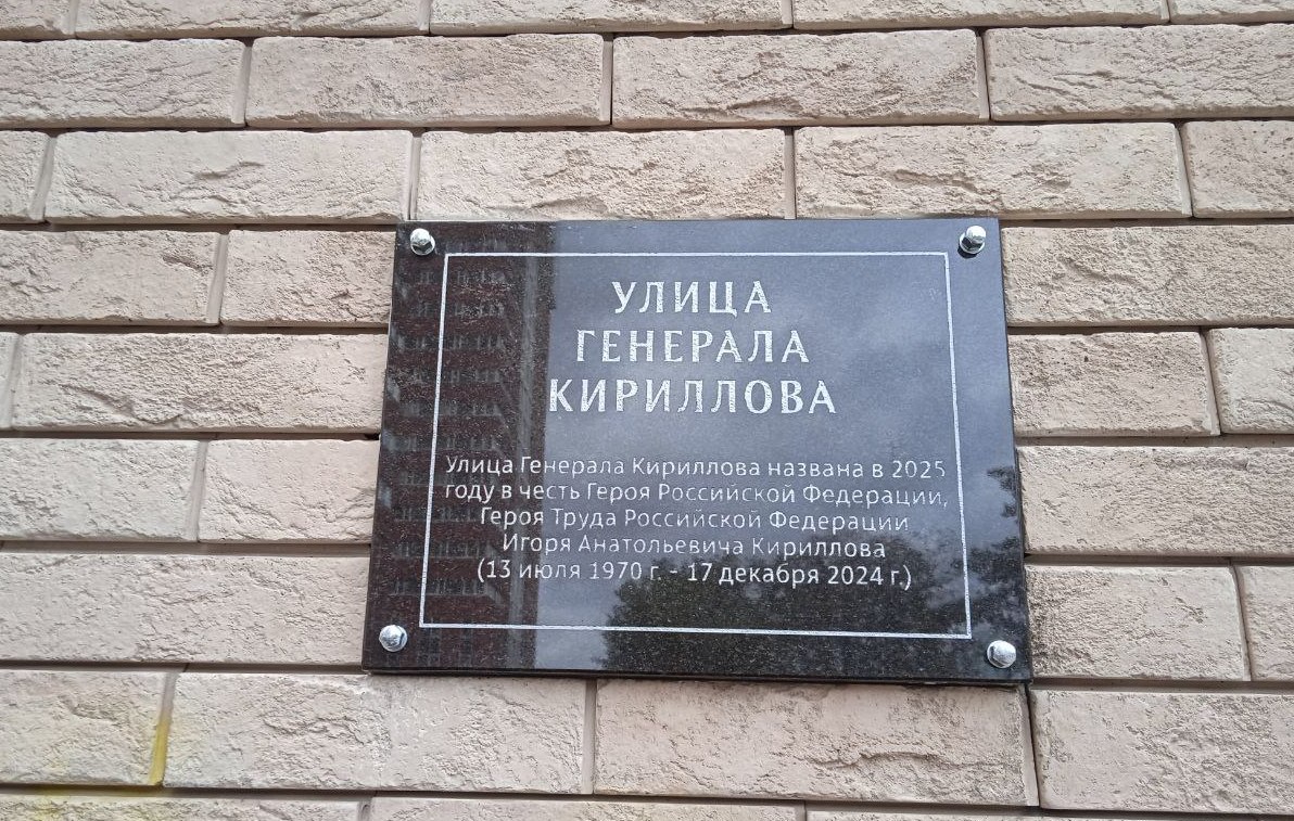 В Москве появилась улица имени костромича генерала Кириллова