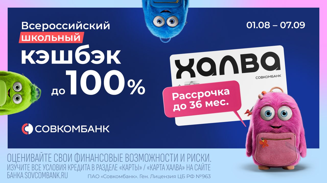 Акция «Всероссийский школьный кэшбэк» от Совкомбанка: кэшбэк до 100% и рассрочка до 36 месяцев с «Халвой»