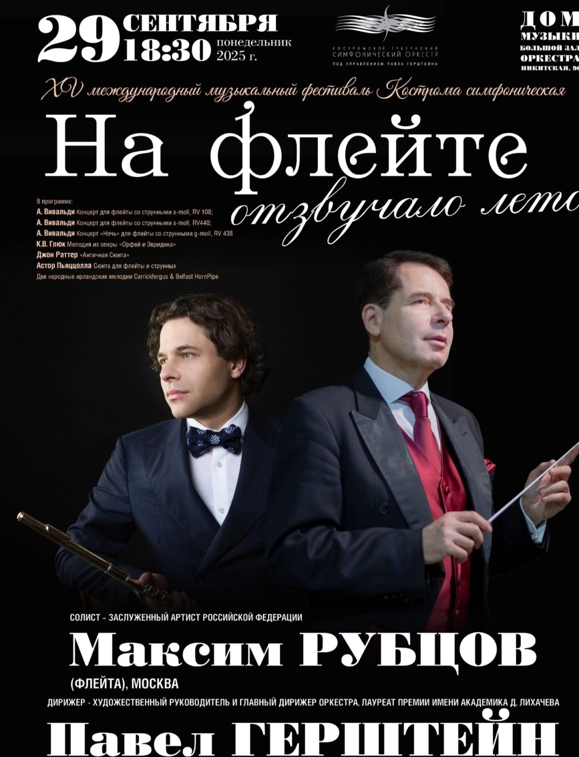 Костромское лето отзвучит на волшебной флейте