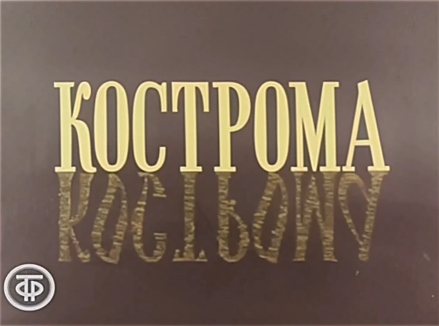 Группа "КлондайК" впервые перепела популярную советскую песню о Костроме