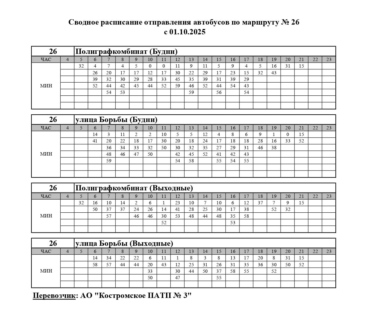 Костромской автобус поехал по новому расписанию с 1 октября
