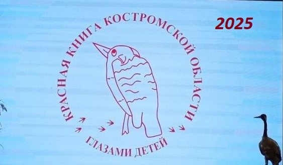 Детская версия «Красной книги» появится в Костромской области