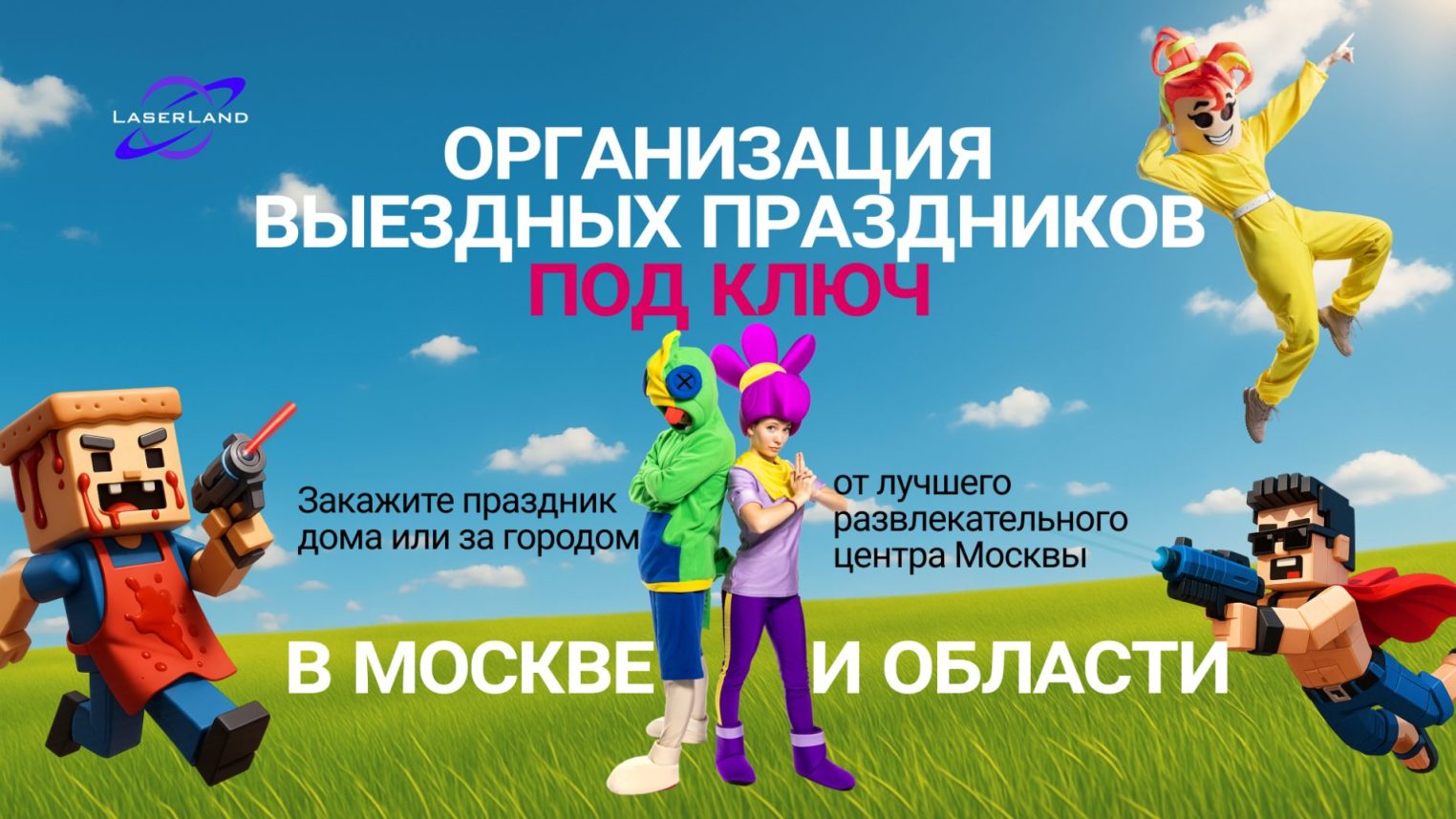 Организация праздников в LaserLand