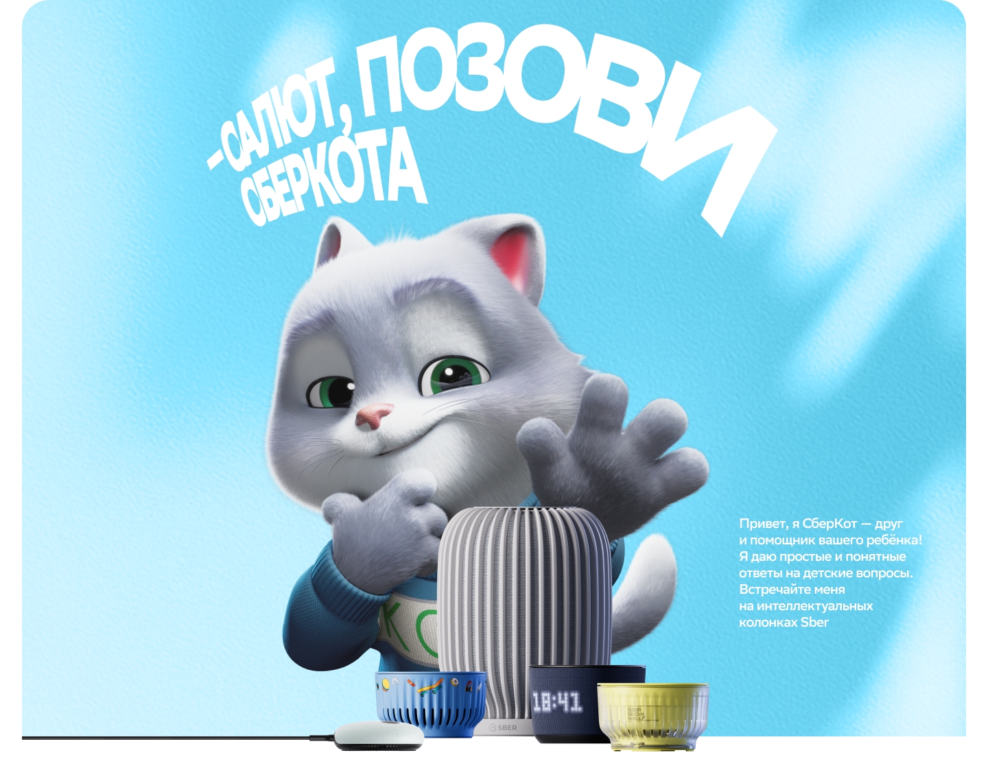 Умный друг и помощник СберКот поселился в умных колонках Sber
