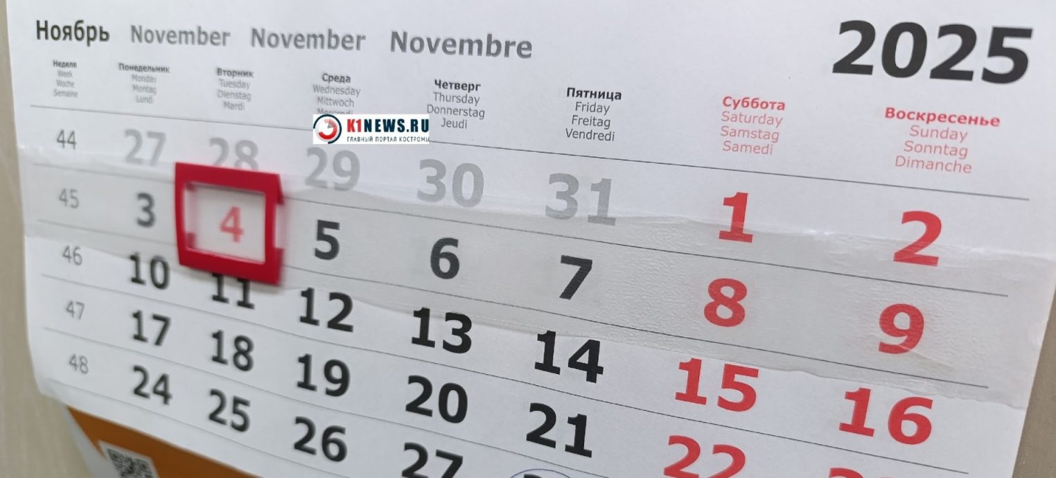 Рабочая суббота и 11 выходных ждут костромичей в ноябре