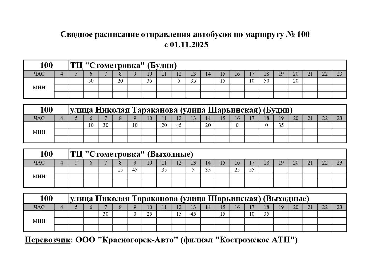 Расписание одного из автобусов в Костроме скоро изменится
