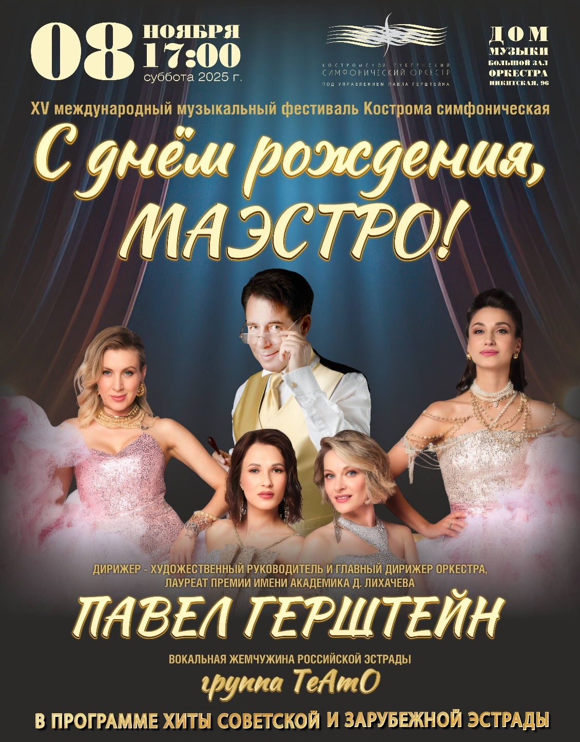 Квартет «TeAmo» в Костроме признается Павлу Герштейну в любви