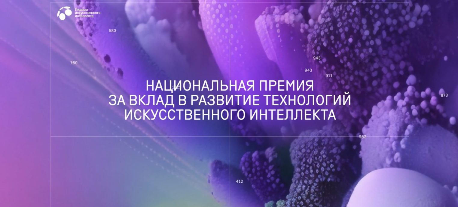 Разработчик платформы OES стал лауреатом национальной премии Лидеры ИИ