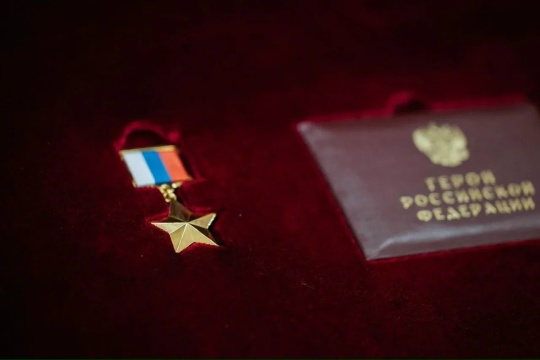 Костромскому офицеру посмертно присвоили звание Героя России