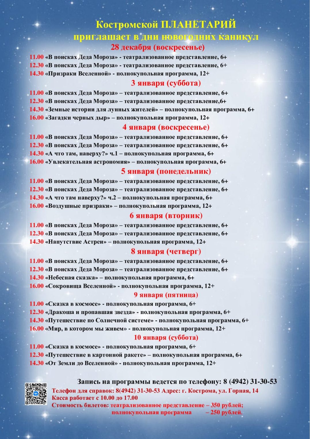 Костромской планетарий придумал, чем вам заняться в новогодние праздники