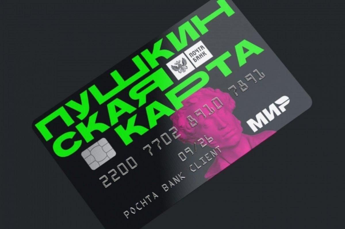 Юным костромичам нужно успеть перевыпустить Пушкинские карты