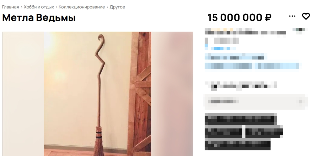 Ведьмину метлу для шабаша предлагают костромичам вместо машины