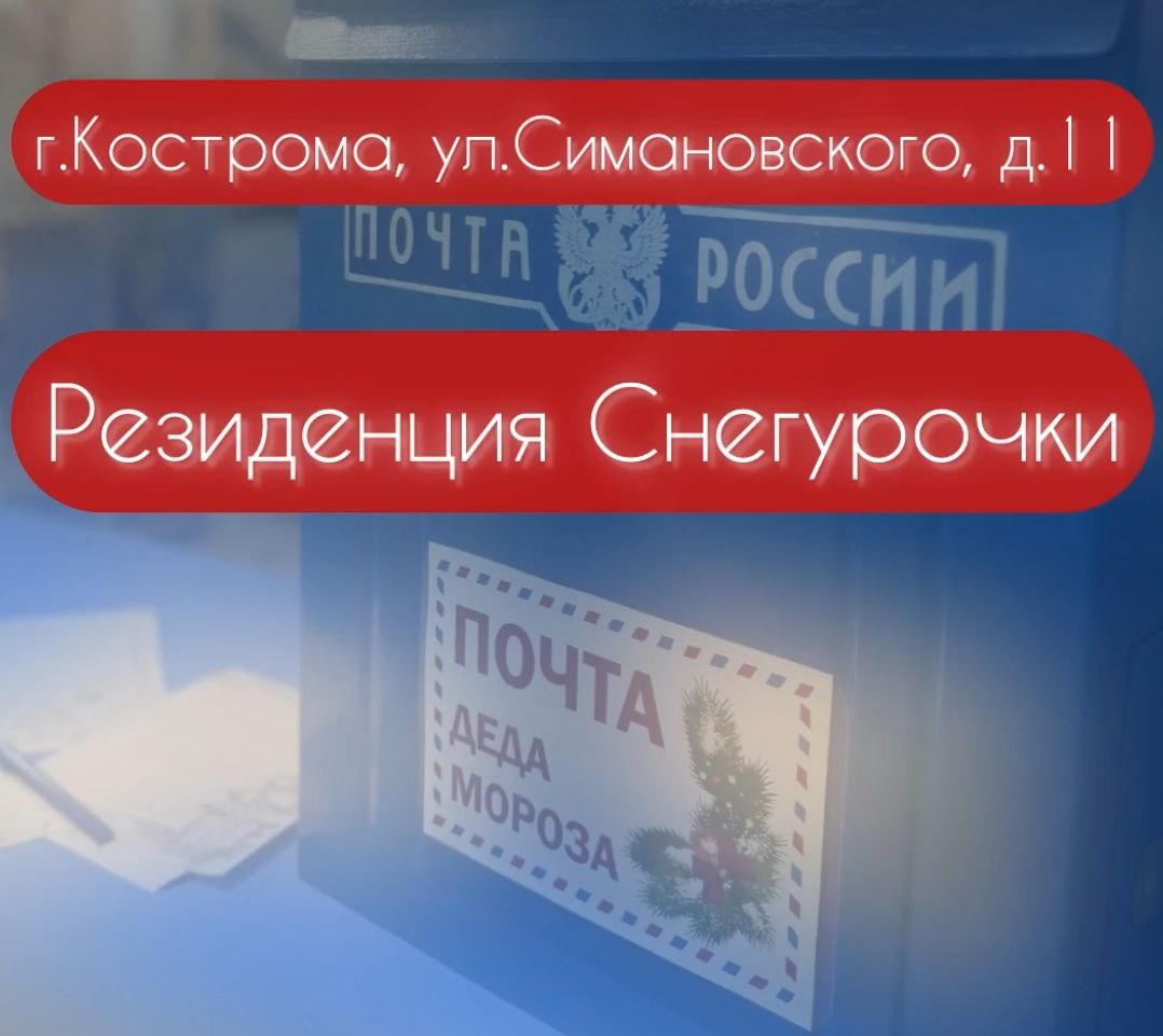 Маленькие костромичи торопятся отправить волшебные послания Деду Морозу