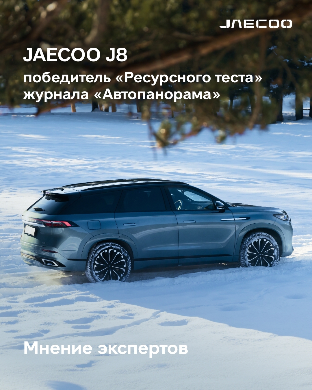 Испытано экспертами: как JAECOO J8 подтвердил статус флагмана в «Ресурсном тесте»