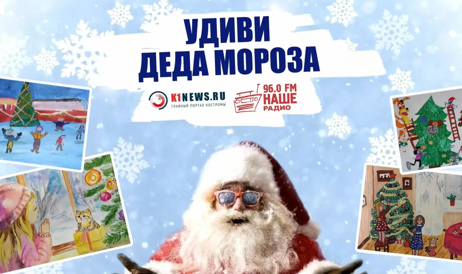 Удиви Деда Мороза