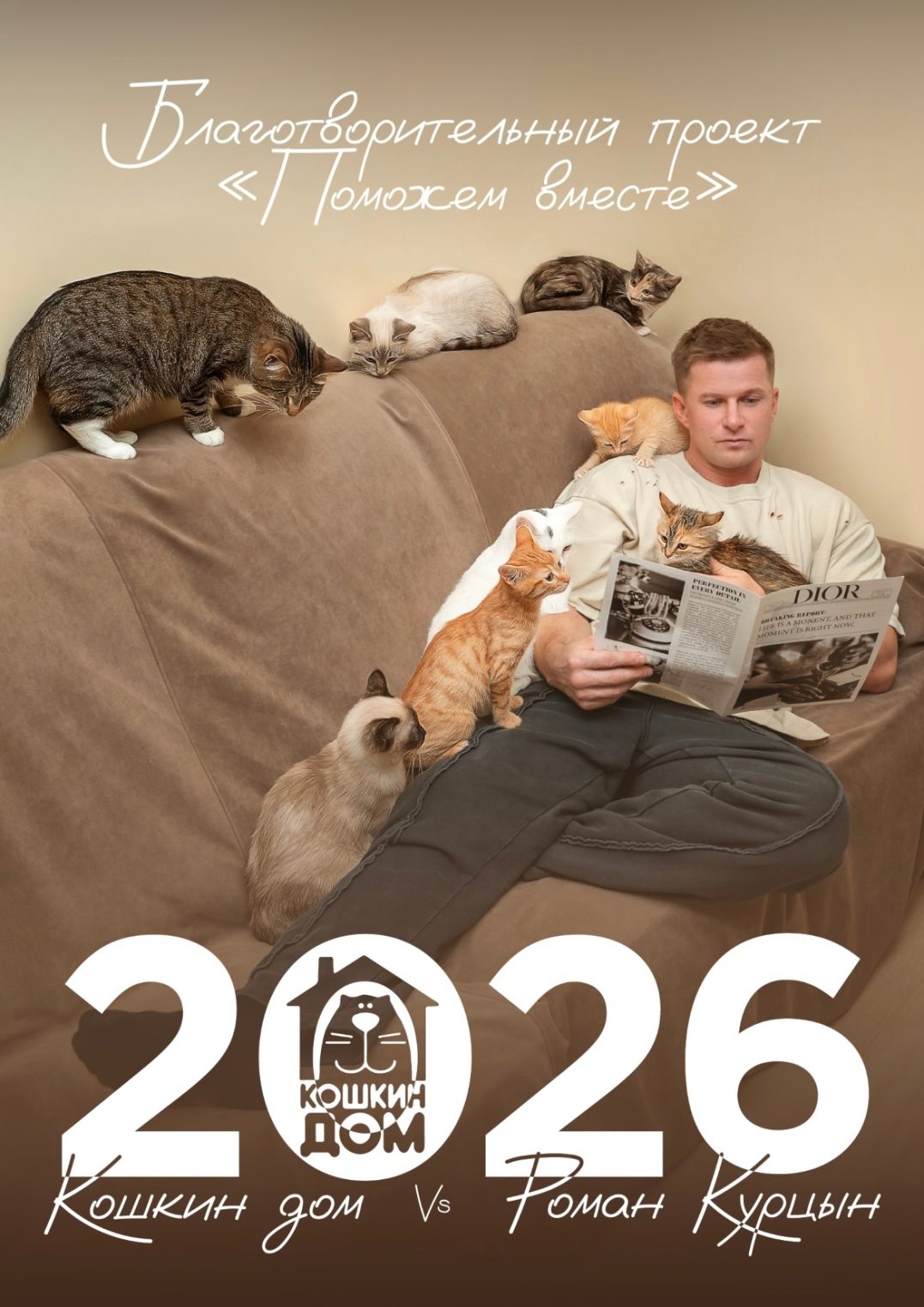 Роман Курцын временно превратился в Юрия Куклачева