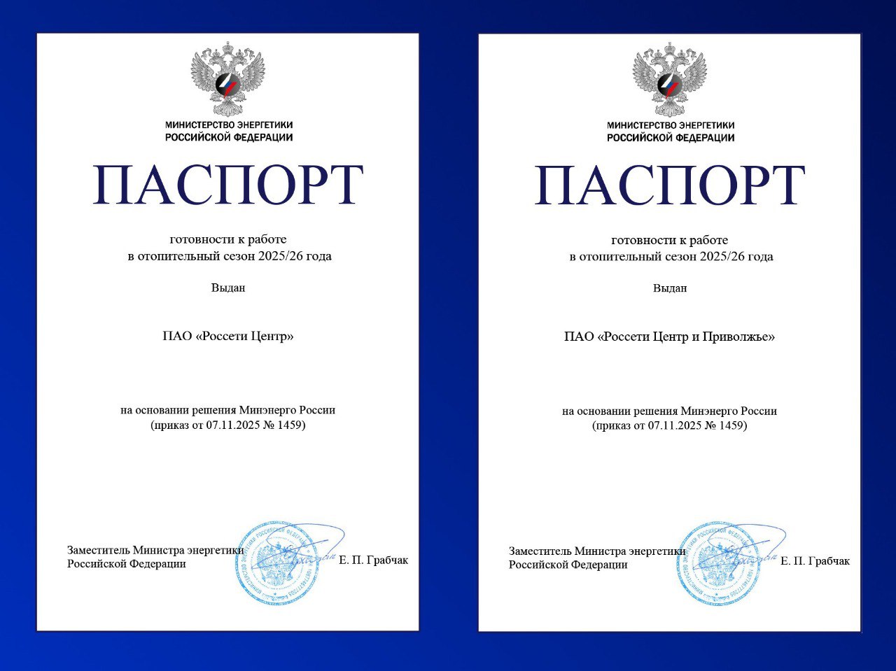 «Россети Центр» и «Россети Центр и Приволжье» получили Паспорта готовности к прохождению отопительного сезона