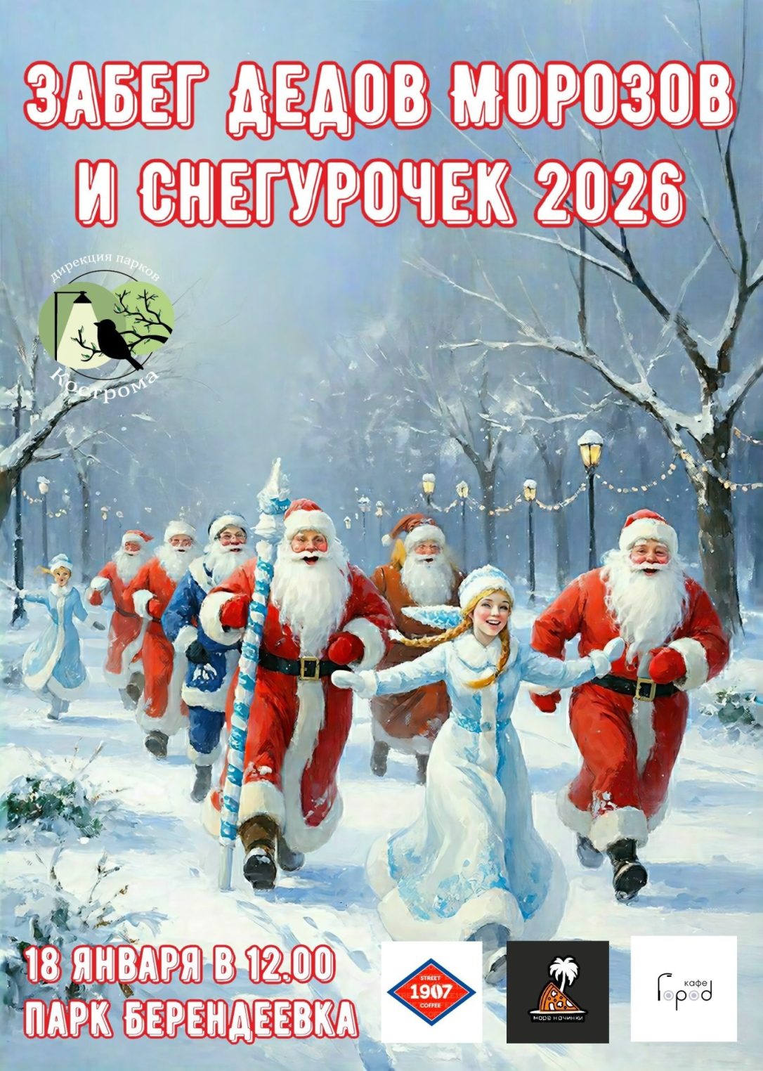 Дед Морозы, Снегурочки и Снеговики устроят забег в костромском парке