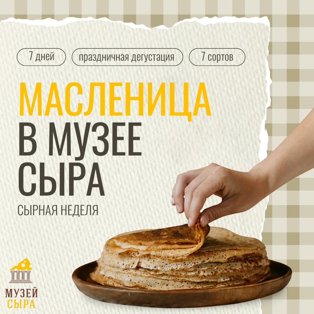 Встречаем сырную неделю в «Музее сыра»
