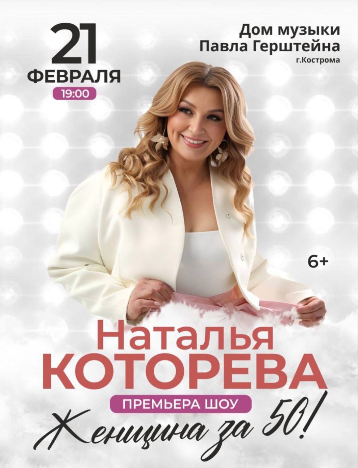 В Костромской области состоятся уникальные шоу Натальи Которевой «Женщина за 50»