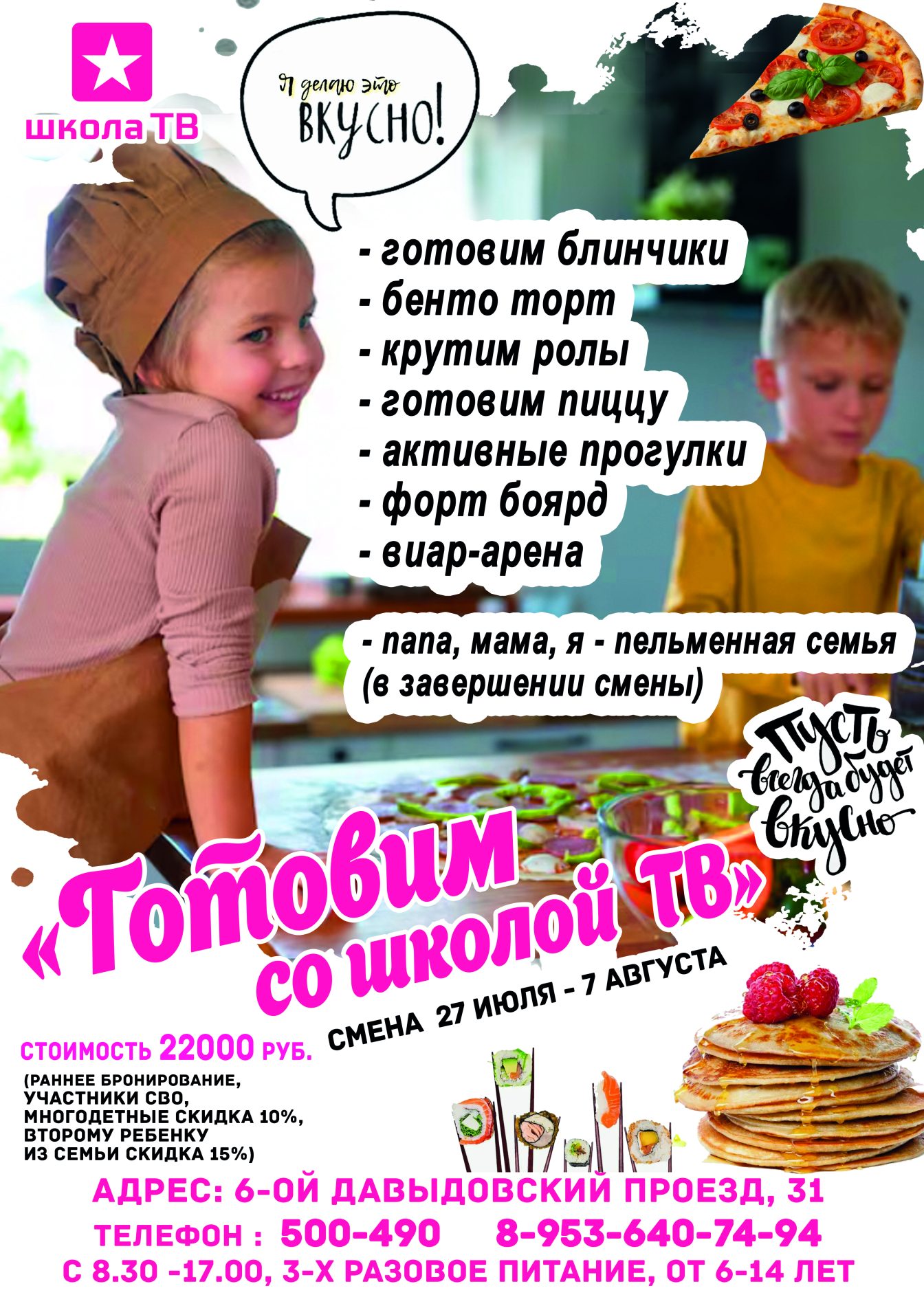 Летний клуб «ШКОЛА ТВ» — классное лето для вашего ребенка!