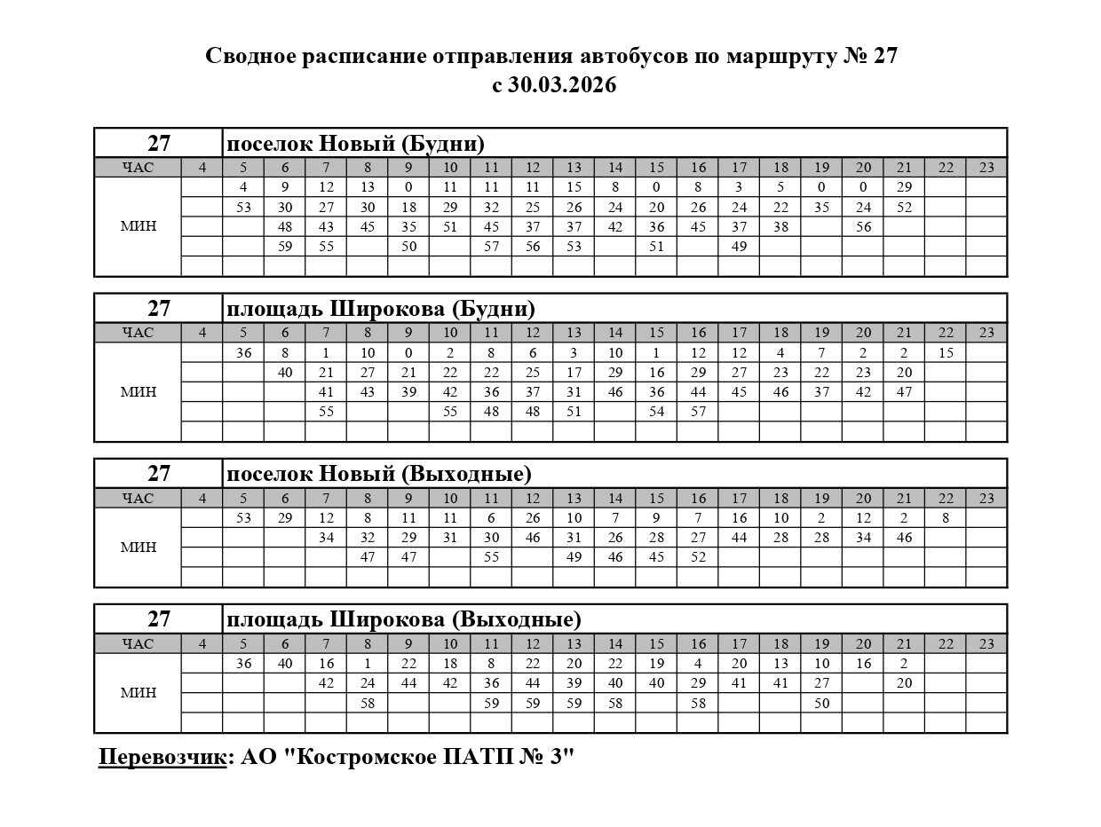 С 30 марта изменится расписание одного из костромских автобусов
