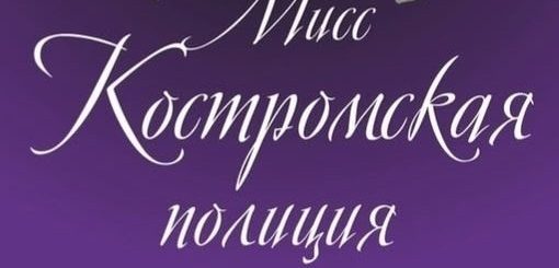 Голосование определит главную красавицу костромской полиции
