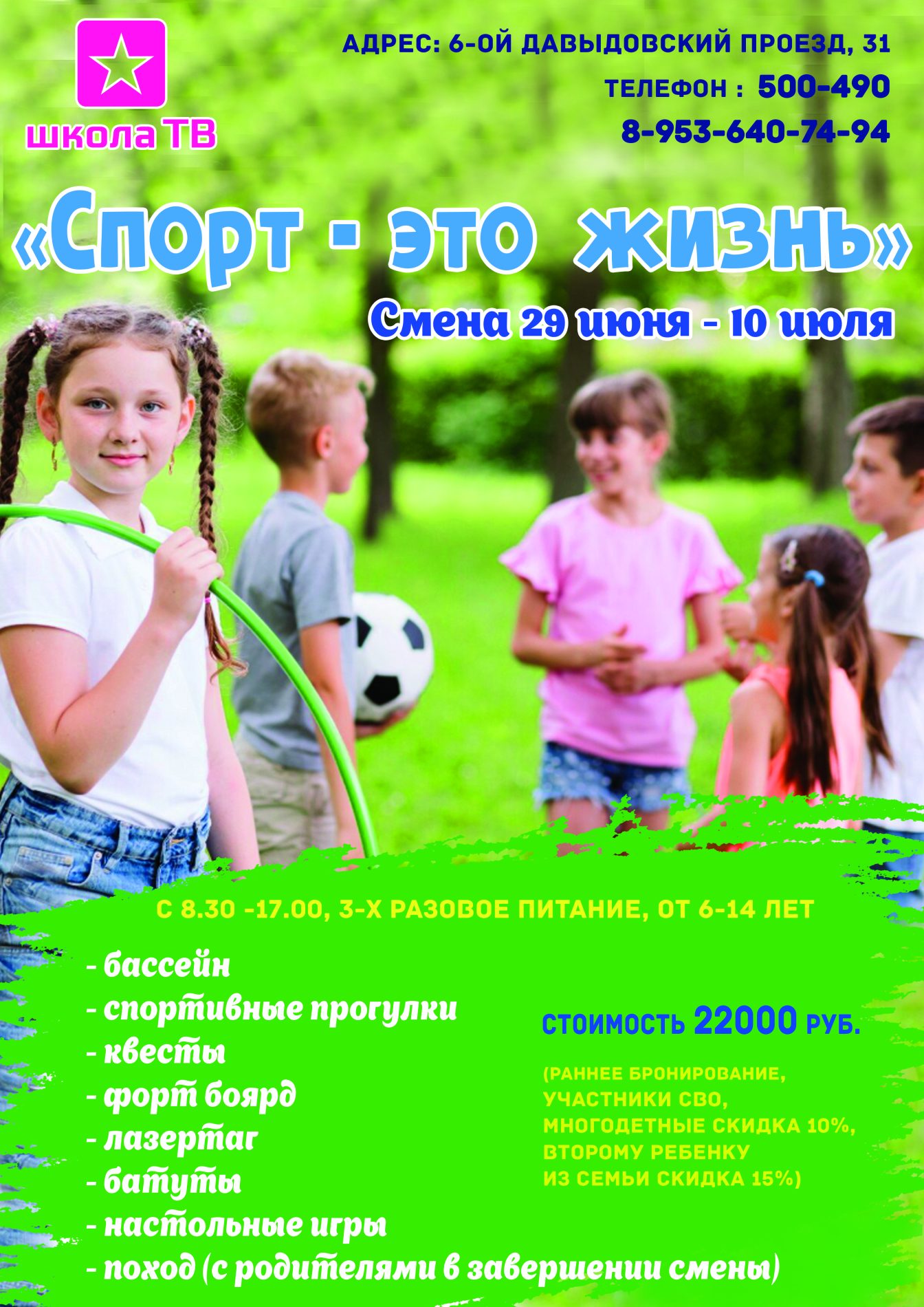 Летний клуб «ШКОЛА ТВ» — классное лето для вашего ребенка!