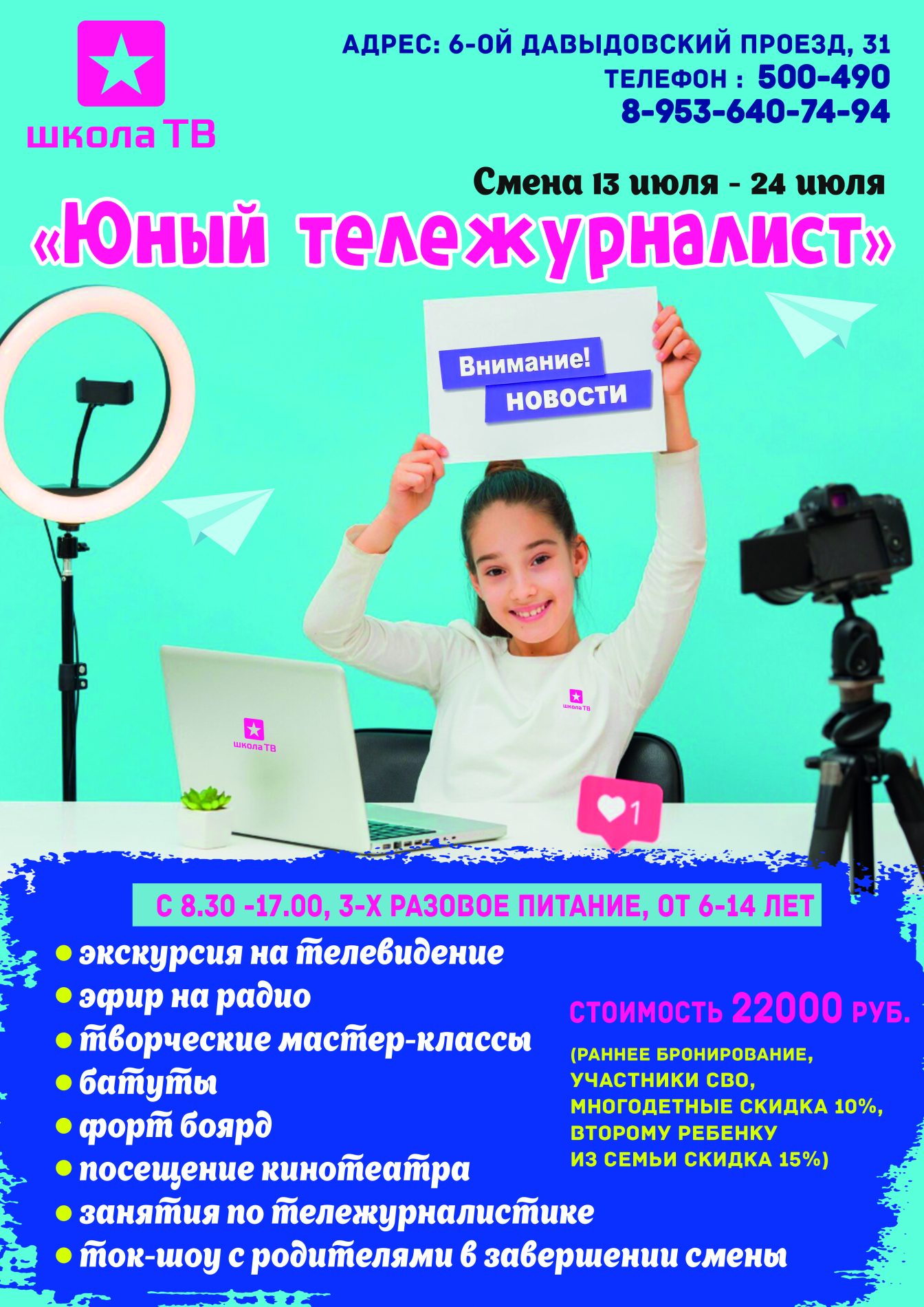 Летний клуб «ШКОЛА ТВ» — классное лето для вашего ребенка!