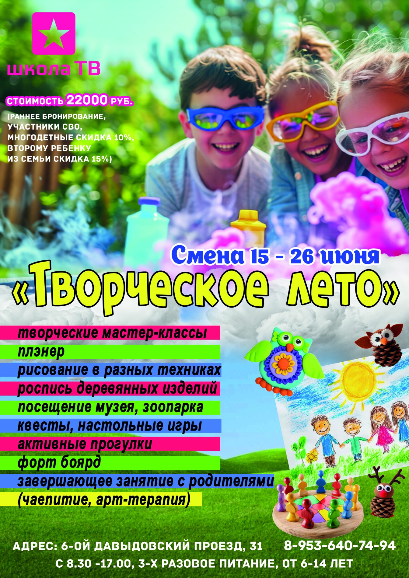 Летний клуб «ШКОЛА ТВ» — классное лето для вашего ребенка!