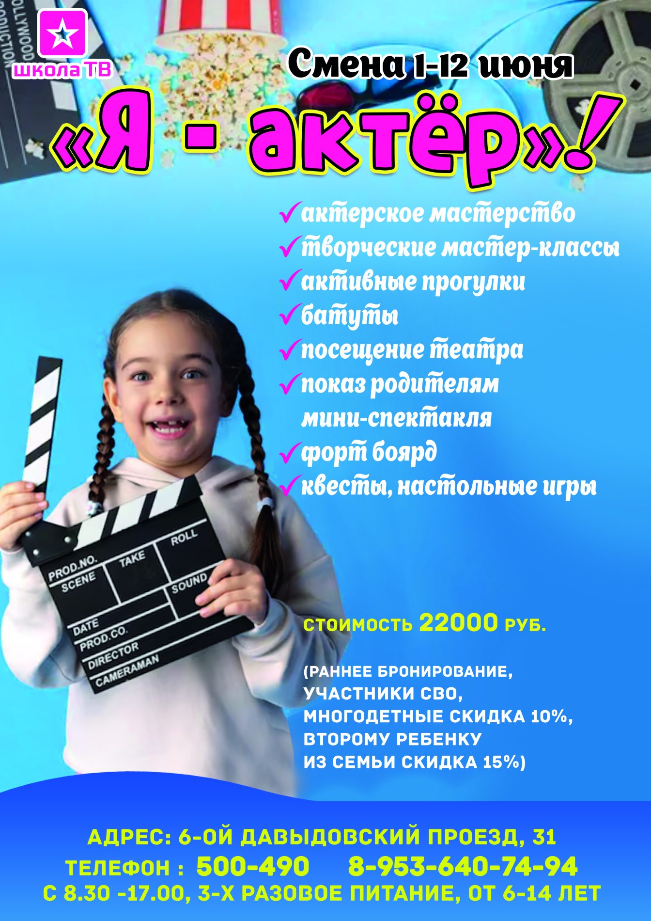 Летний клуб «ШКОЛА ТВ» — классное лето для вашего ребенка!