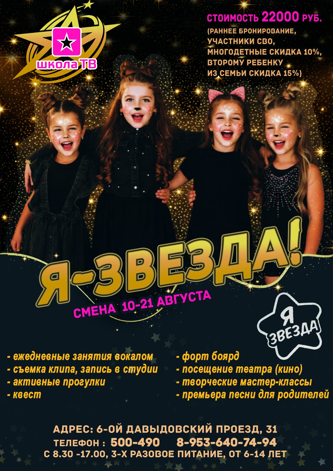 Летний клуб «ШКОЛА ТВ» — классное лето для вашего ребенка!