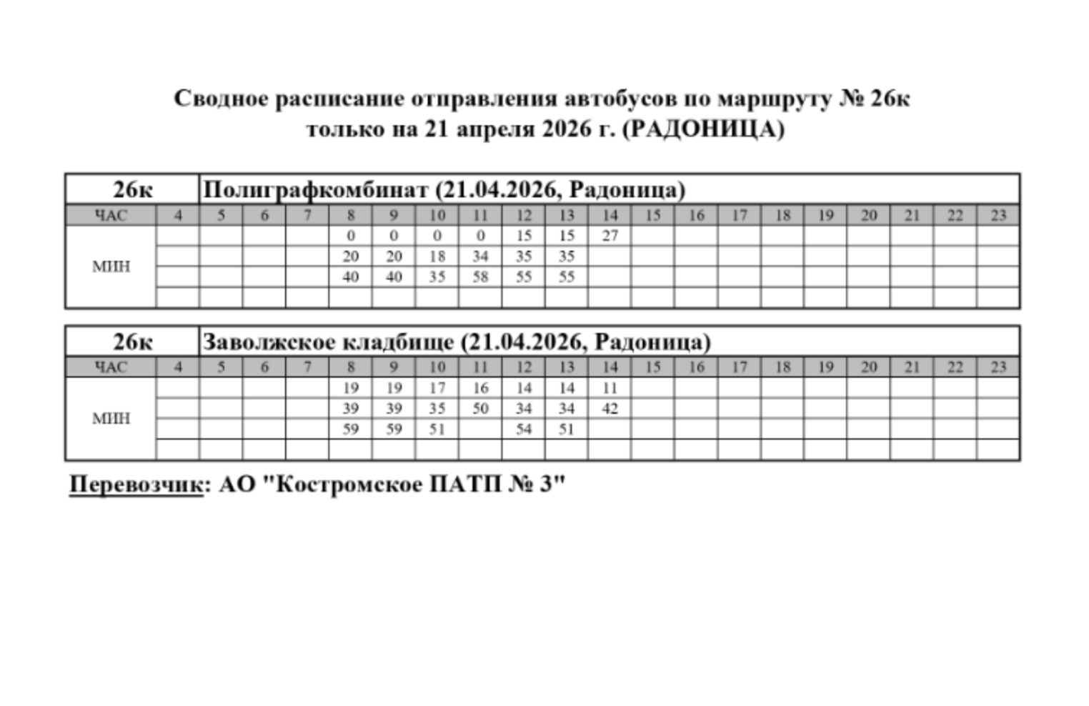 В Радоницу костромичей быстро довезут до кладбищ благодаря дополнительным автобусам