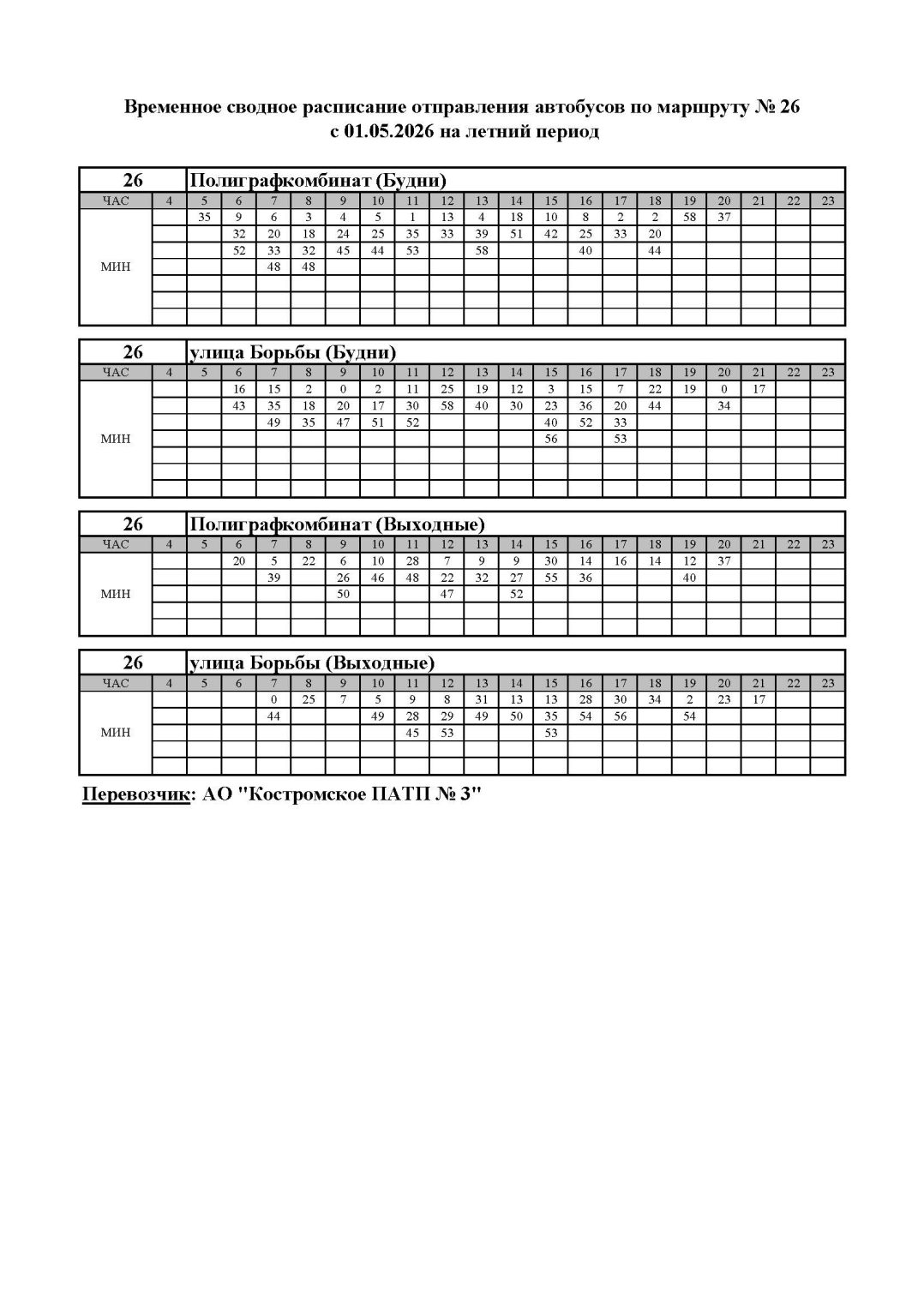 Один из костромских автобусов на днях изменит расписание